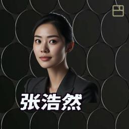 张浩然