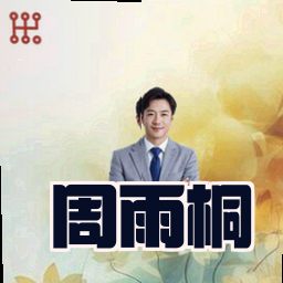 周雨桐